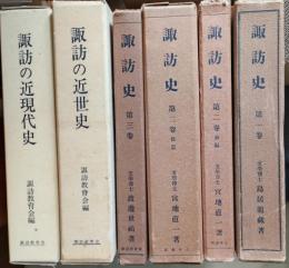 諏訪史　第1巻 ; 第2巻 前編 ; 第2巻 後編 ; 第3巻 ; 第4巻 ; 第5巻