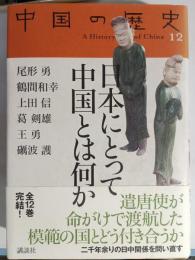日本にとって中国とは何か