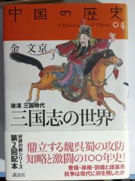 三国志の世界 : 後漢三国時代