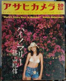 ハイ！マリー　篠山紀信　アサヒカメラ1972年10月臨時増刊