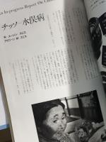 朝日カメラ　１９７２年10月　増大号　特集　ユージン・スミス「水俣」