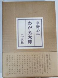 わが光太郎