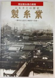ふるさとの歴史製糸業 : 岡谷製糸業の展開 : 農村から近代工業都市への道
