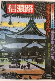 信州の美と宝　 2 善光寺平