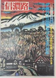 信州の美と宝　1　伊那路