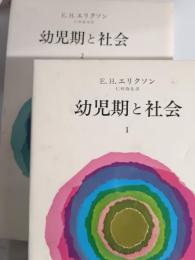幼児期と社会