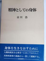 精神としての身体