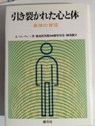 引き裂かれた心と体 : 身体の背信