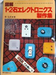 図解1・2石エレクトロニクス製作集