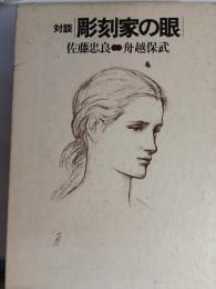 彫刻家の眼 : 対談