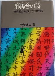 邪馬台の詩 : 1000年前の詩がえがく日本の明日