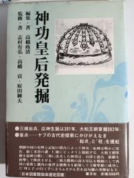 神功皇后発掘