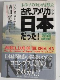 古代、アメリカは日本だった : ネイティブ・アメリカンが証明した 「失われた旭日帝国」の謎を解く