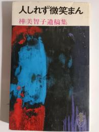 人しれず微笑まん : 樺美智子遺稿集