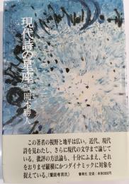 現代詩の星座
