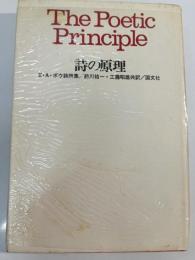 詩の原理 : E.A.ポウ詩論集