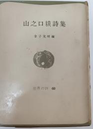 山之口貘詩集