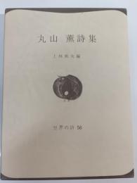 丸山薫詩集