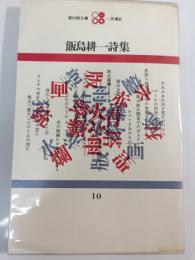 飯島耕一詩集