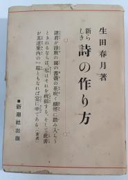 新らしき詩の作り方