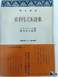 ボオドレエル詩集