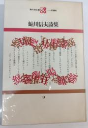 鮎川信夫詩集