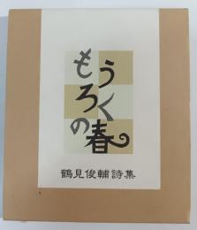 もうろくの春 : 鶴見俊輔詩集
