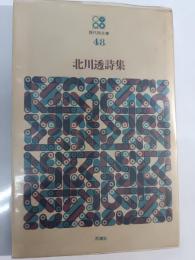 北川透詩集