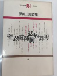黒田三郎詩集