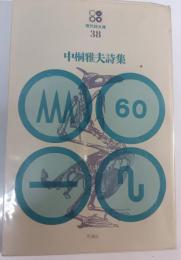 中桐雅夫詩集