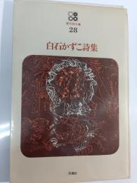 白石かずこ詩集