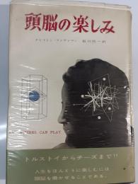 頭脳の楽しみ