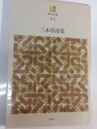 三木卓詩集