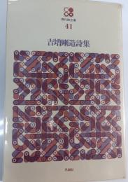 吉増剛造詩集