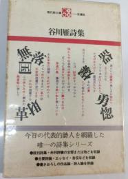 谷川雁詩集