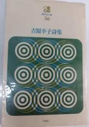吉原幸子詩集