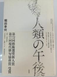 人類の午後