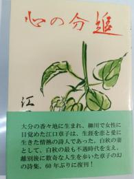 追分の心 : 詩集
