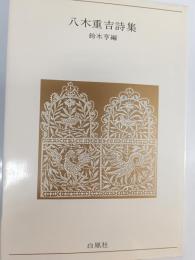 八木重吉詩集