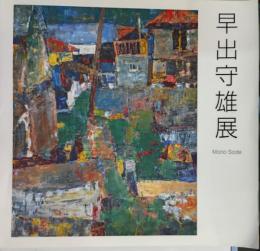 早出守雄展 : 水彩画の逸材
