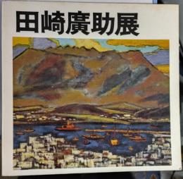 田崎廣助展 : 阿蘇の生命を描いて50年