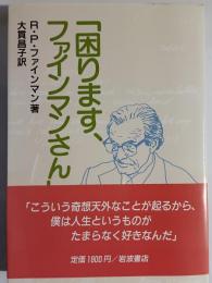 困ります、ファインマンさん
