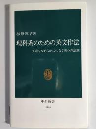 理科系のための英文作法 : 文章をなめらかにつなぐ四つの法則