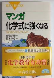 マンガ化学式に強くなる : さようなら、「モル」アレルギー