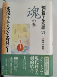 コレクション鶴見和子曼荼羅