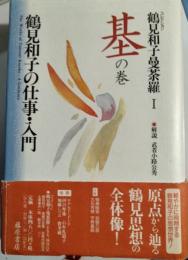 コレクション鶴見和子曼荼羅