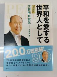 平和を愛する世界人として : 文鮮明自叙伝