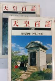 天皇百話