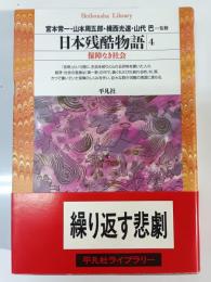 日本残酷物語 4 (保障なき社会)