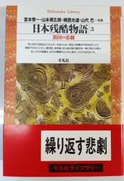 日本残酷物語 3 (鎖国の悲劇)